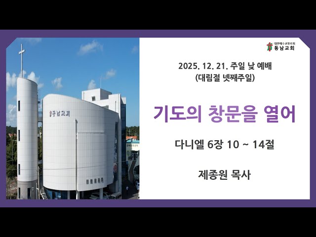 20205년 12월 21일 주일 낮 예배 (대림절 넷째주)