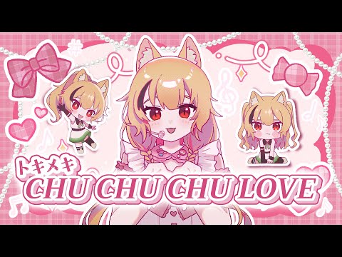 夢猫楽恋のオリジナル曲『トキメキCHU CHU CHU LOVE』