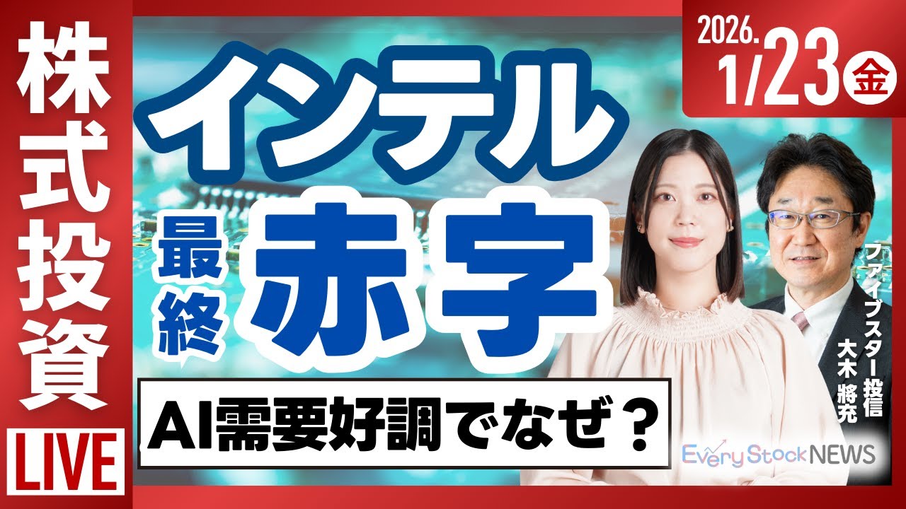 インテル赤字拡大/決算速報 ブルドックソース 東京製鉄/TOBハンター/日経平均株価 連日上昇/株式投資/最新情報｜1月23日(金)〈Every Stock NEWS 矢野愛実〉
