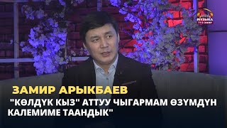 Замир Арыкбаев: "Көлдүк кыз" аттуу чыгармам өзүмдүн калемиме таандык"