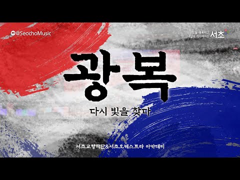 [4K]🎤「광복 : 다시, 빛을 찾다」서초교향악단&서초오케스트라 아카데미
