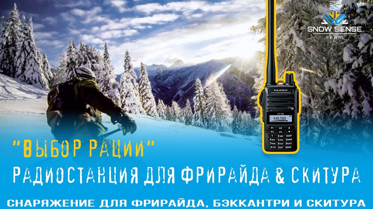 №1 - ВЫБОР РАЦИИ для фрирайда & бэккантри и скитура | Радиосвязь и радиостанции в зимних горах
