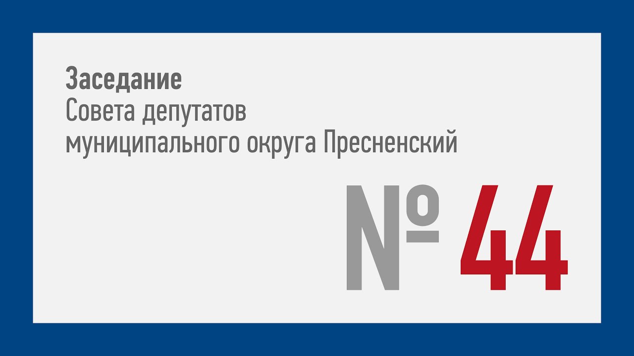 44-ое заседание СД МО Пресненский (11.11.2020)