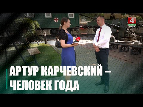 Дырэктар Гомельскага абласнога музея ваеннай славы Артур Карчэўскі стаў "Чалавекам года" ў намінацыі "Лідэр" на Гомельшчыне видео