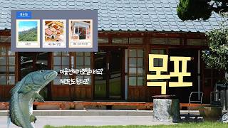 목포