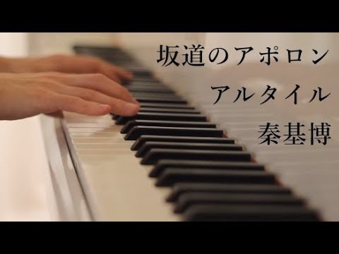 秦基博×菅野よう子「アルタイル」アニメ