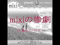 「mixiの惨劇」by轟音ファクトリー