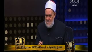 #والله_أعلم | د. علي جمعة : الإعلام العالمي لا يركز إلا على أعمال العنف في العالم الاسلامي