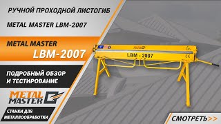 Ручной листогиб Metal Master LBM 2007 