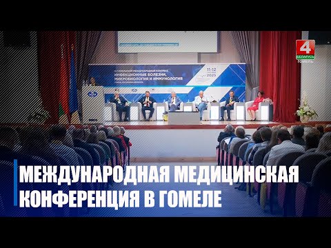 III Международная конференция «Инфекционные болезни, микробиология и иммунология» проходит в Гомеле видео
