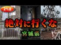【宮城】怖すぎる心霊スポット２１選【ゆっくり解説】
