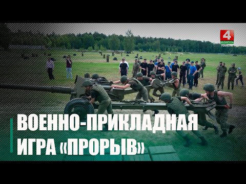 В Гомеле во второй раз прошла военно-прикладная игра «Прорыв» видео
