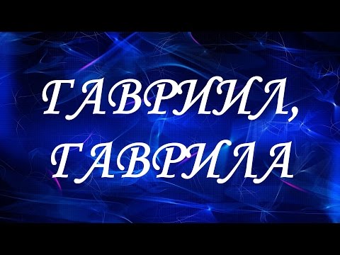 Имя Гавриил (Гаврила)