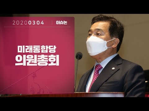 3월 4일 미래통합당 의원총회