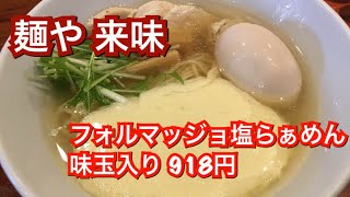 らーめん 麺や 来味『フォルマッジョ塩らぁめん 味玉入り 918円 』新潟ラーメン