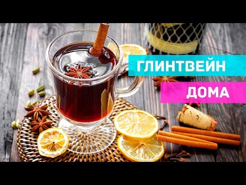 ДЕЛАЕМ ГЛИНТВЕЙН ДОМА. ПРОСТОЙ РЕЦЕПТ