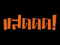 MV King Of The  เกรียน !!!!!