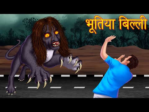 भूतिया बिल्ली | चुड़ैल बिल्ली | Haunted Cat | Horror Stories in Hindi | Hindi Kahaniya | Hindi Story