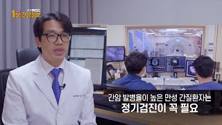영상의학과 김진웅 교수 - 간암, 조기발견이 중요하다