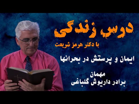 درس زندگی پنجشنبه با دکتر هرمز و گروه جوانان خانه امن به همراه داریوش گلباغی ۲۱فروردین