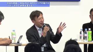 ビジネスを作るときは、右肩上がりの業界で【5分ダイジェスト】社会を変革し、成長するためのキャリアの描き方 ヤフー・小澤隆生氏、ロート製薬・山田邦雄氏、リクルートマーケティングパートナーズ・冨塚優氏