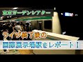 【東京ガーデンシアター】国際展示場駅でライブ終了に伴う混雑の様子をレポート！