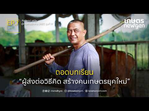 ถอดบทเรียน ผู้ส่งต่อวิธีคิด สร้างคนเกษตรยุคใหม่ | เกษตร New Gen EP.7