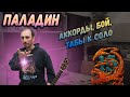 Эпидемия - Паладин на гитаре. Акустический разбор. Бой. Перебор