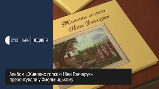 Альбом «Живопис голкою Ніни Гончарук» презентували у Хмельницькому