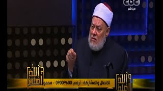 #والله_أعلم | فضيلة د.علي جمعة يرد على أسئلة المشاهدين - الجزء الأول
