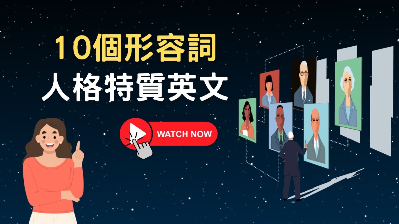 10個形容個性的英文 || 英國日常生活必用英文用詞 || Daily useful British words