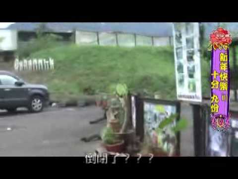 十分&九份跨年(中)-十分大冒險