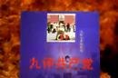 中国共産党の正体　九評共産党　第三評　中国共産党の暴政　1/7