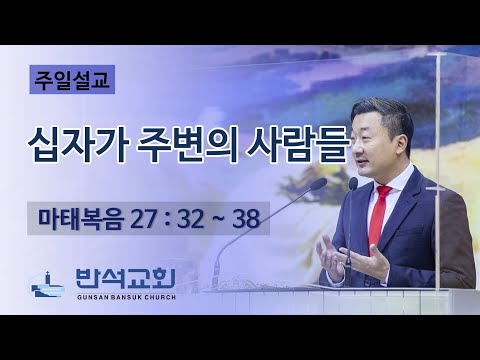 2022년 3월 6일 | 십자가 주변의 사람들
