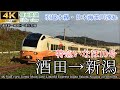 【4K側面展望】景勝地笹川流れをゆく 羽越本線 特急いなほ10号 酒田→新潟 全区間