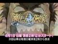 瀬戸の花嫁 予告