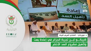 موريتانيا - المنتدى العربي للبيئة | كريكو تبرز تجربة الجزائر في إعادة بعث وتأهيل مشروع السد الأخضر