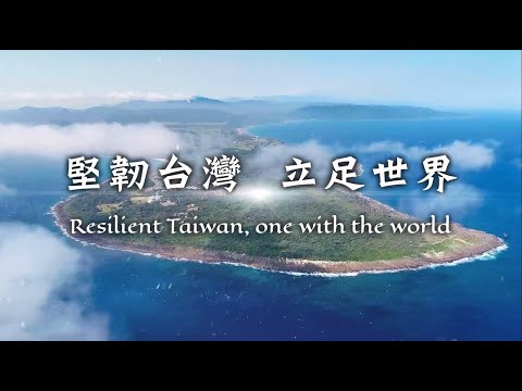 111年國慶短片「堅韌台灣，立足世界」（2分30秒版）