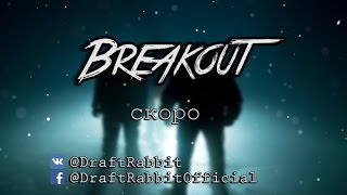 Релиз песни 'Breakout' совсем скоро!
