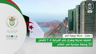 وهران - صحيفة نيويورك تايمز - تصنيف مدينة وهران في المرتبة الـ 7 لأفضل 52 وجهة سياحية في العالم