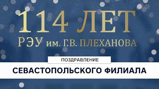 Севастопольский филиал поздравляет РЭУ им. Г.В. Плеханова со 114-летием