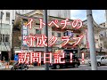 イトペチの守成クラブひるの銀座会場訪問！