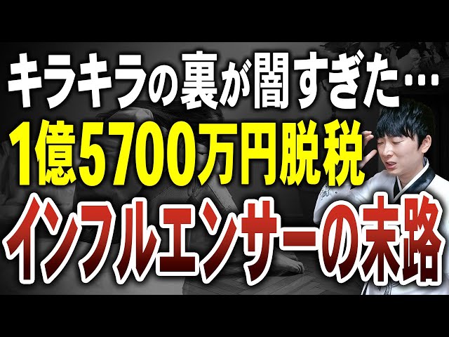 いのちゃん先生が宮崎麗果氏の約1億5700万円脱税事件を解説