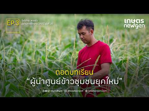 ถอดบทเรียน ผู้นำศูนย์ข้าวชุมชนยุคใหม่ | เกษตร New Gen EP.3