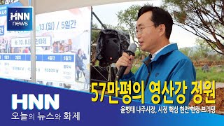 57만평의 영산강 정원