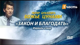 «БОЖЬЕ ЦУНАМИ»  5 часть.  Закон и благодать