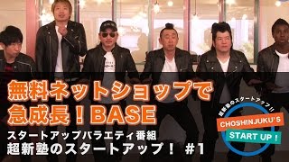 あのお笑い芸人がスタートアップに突撃インタビュー!完全無料ネットショップBASEの急成長する秘訣とは