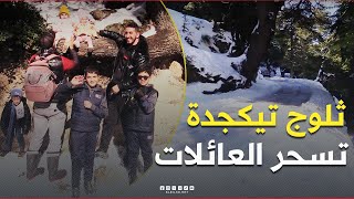 ثلوج مرتفعات #تيكجدة.. تستقطب عائلات من مختلف ربوع الوطن 