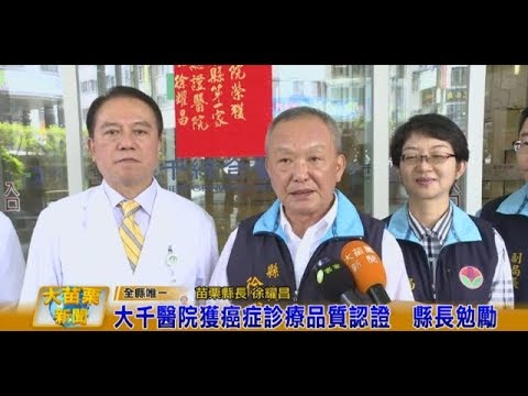 106 08 24大苗栗新聞:大千醫院獲癌症診療品質認證