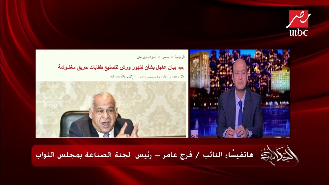 النائب فرج عامر: 90% من طفايات الحريق في المصالح الحكومية مش شغالة وصلاحيتها منتهية